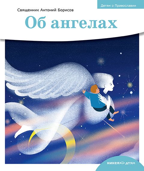 Детям о Православии. Об ангелах