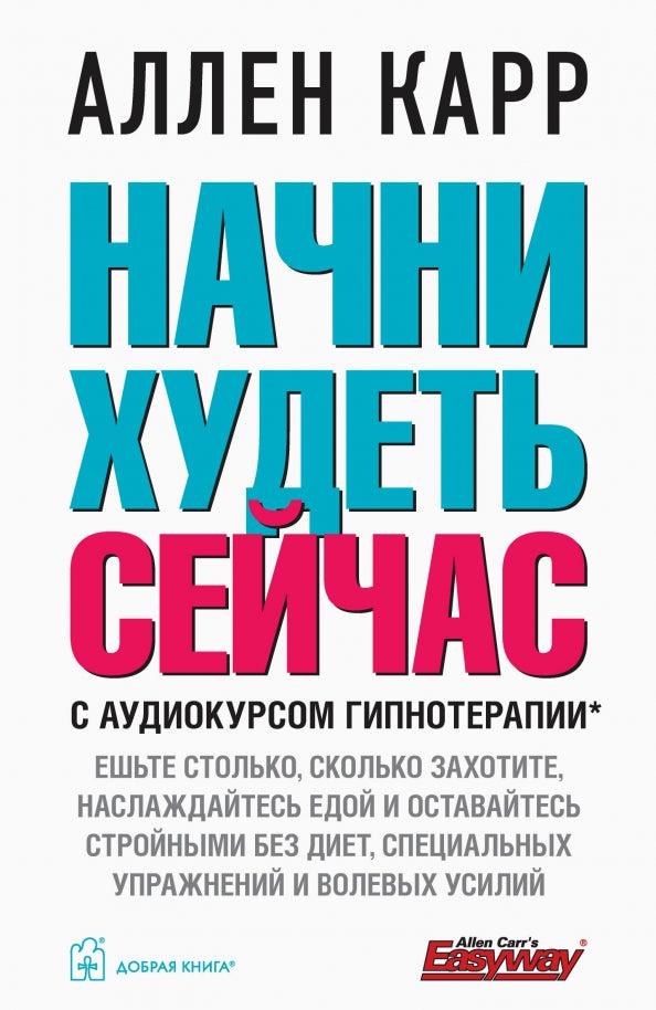 Начни худеть сейчас (аудиокурс гипнотерапии на сайте в интернете)
