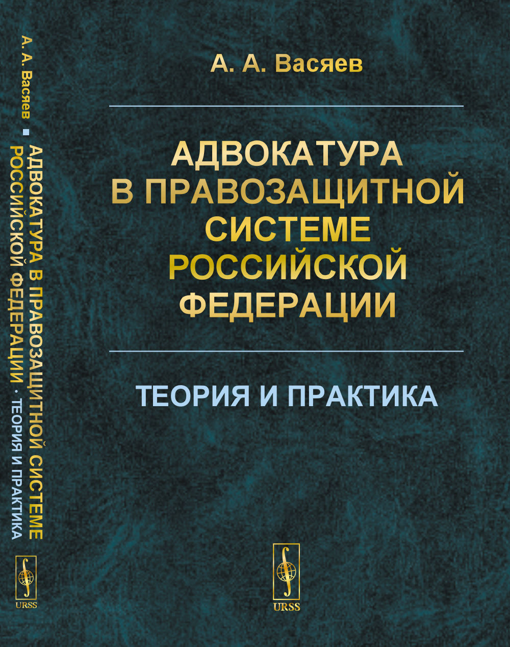 Адвокатура в правозащитной системе Российской Федерации: Теория и практика