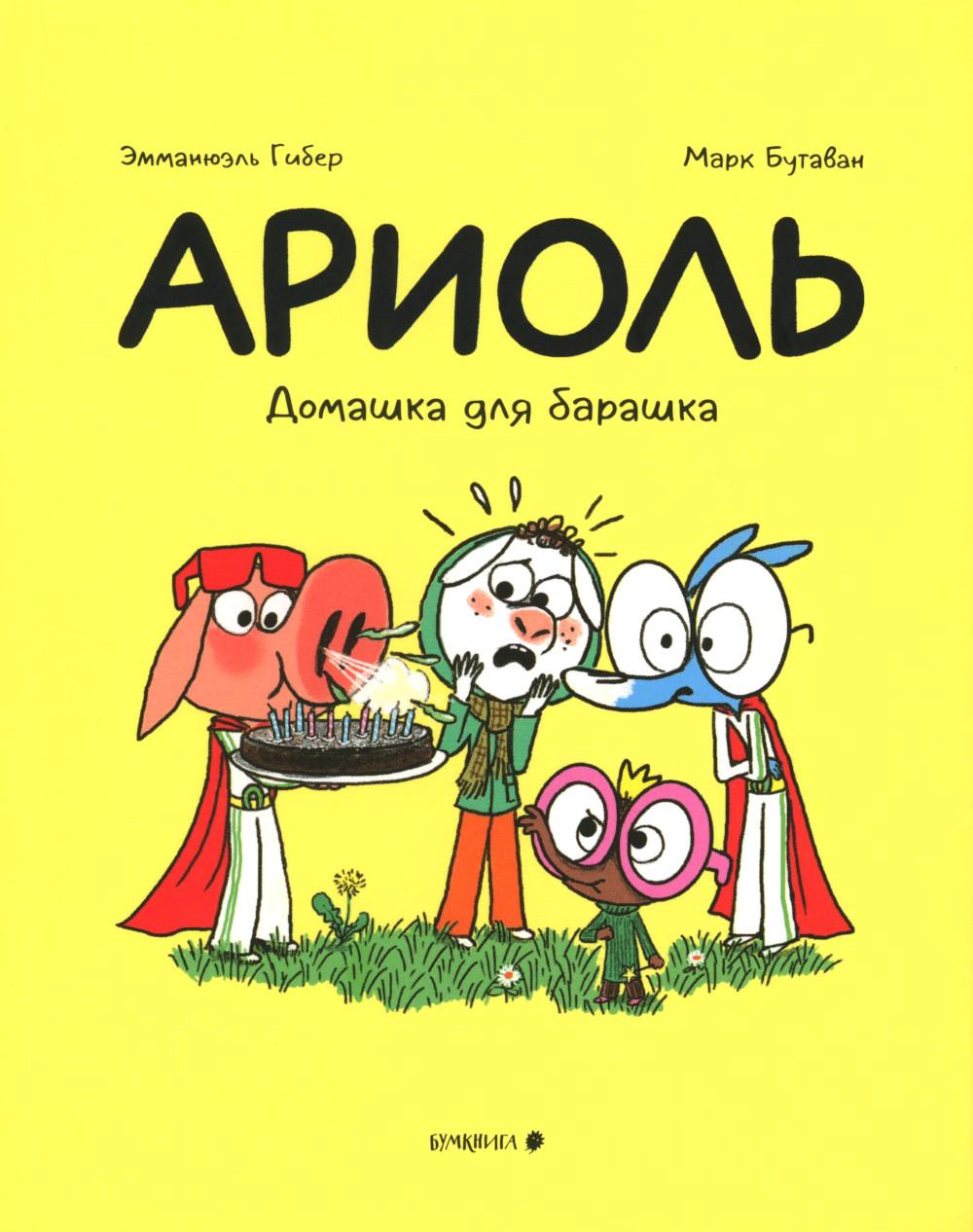 Ариоль. Домашка для барашка