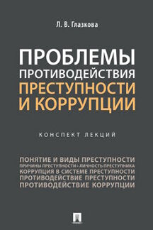 Проблемы противодействия преступности и коррупции.Конспект лекций.-М.:Проспект,2023. /=236627/