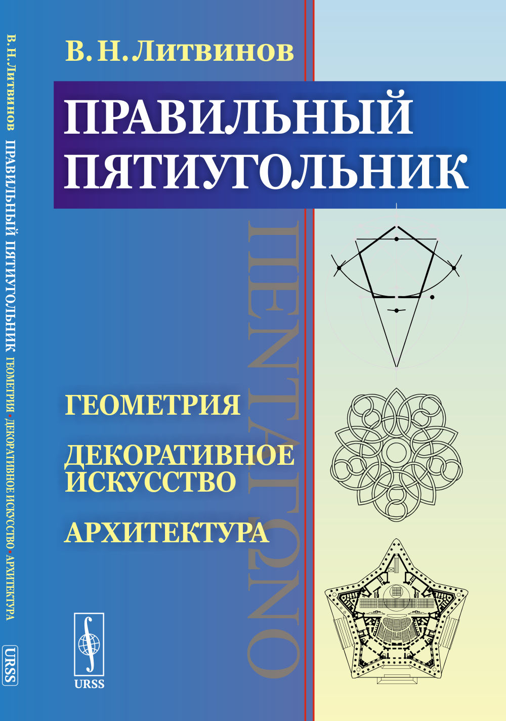 Правильный пятиугольник (ΠΕΝΤΑΓΩΝΟ): Геометрия, декоративное искусство, архитектура