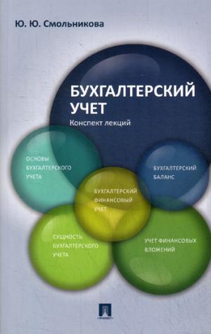 Бухгалтерский учет.Конспект лекций.Уч.пос.-М.:Проспект,2022. /=241254/