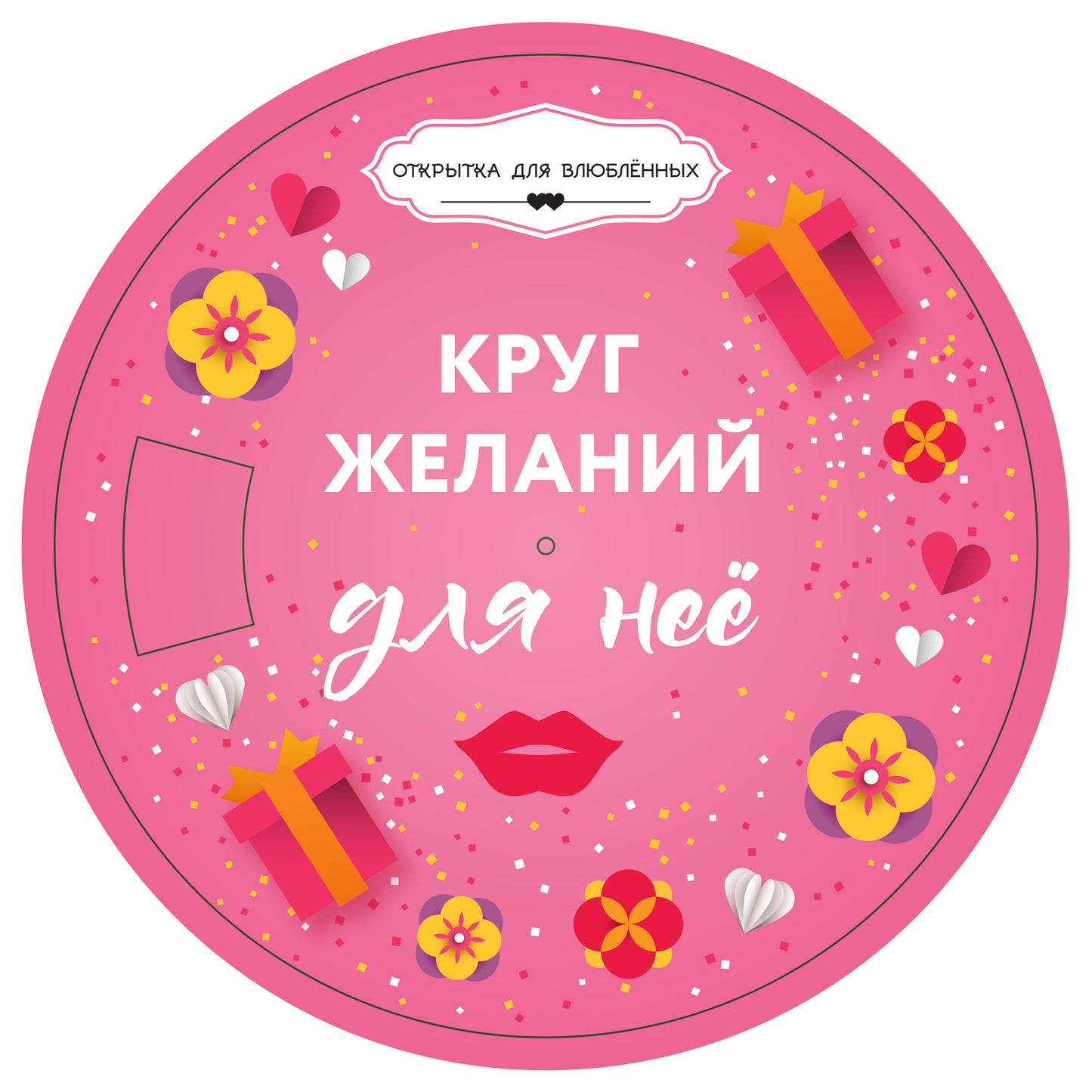 Круг желаний: для нее