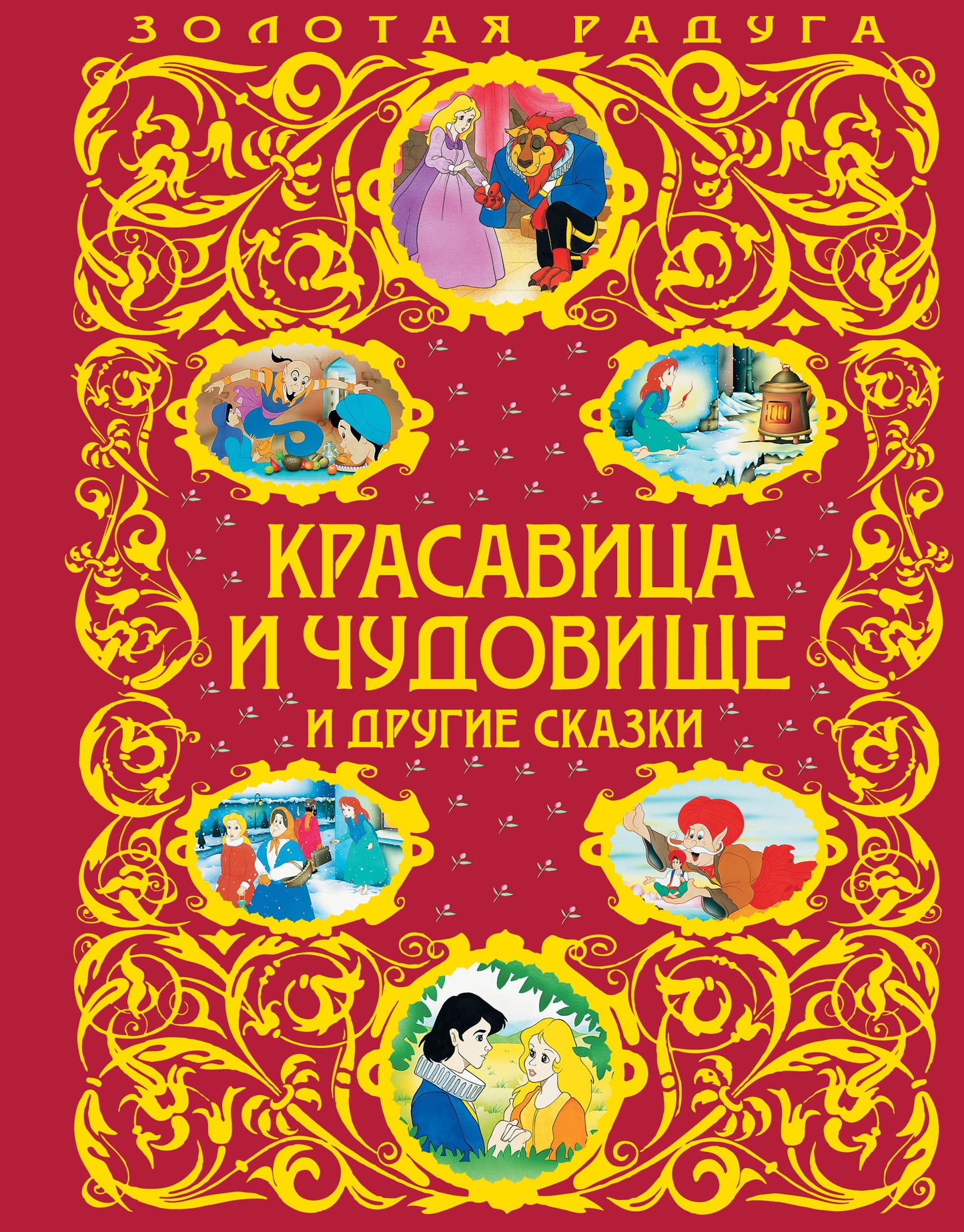 Красавица и Чудовище и другие сказки_