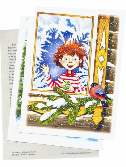 Беседы с ребенком. Зима (комплект для познавательных игр с детьми 12 картинок с текстом на обороте, в папке, А5)