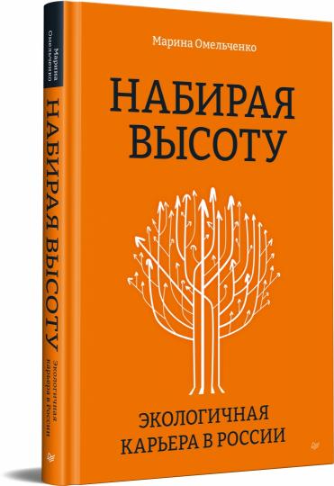 Набирая высоту. Экологичная карьера в России