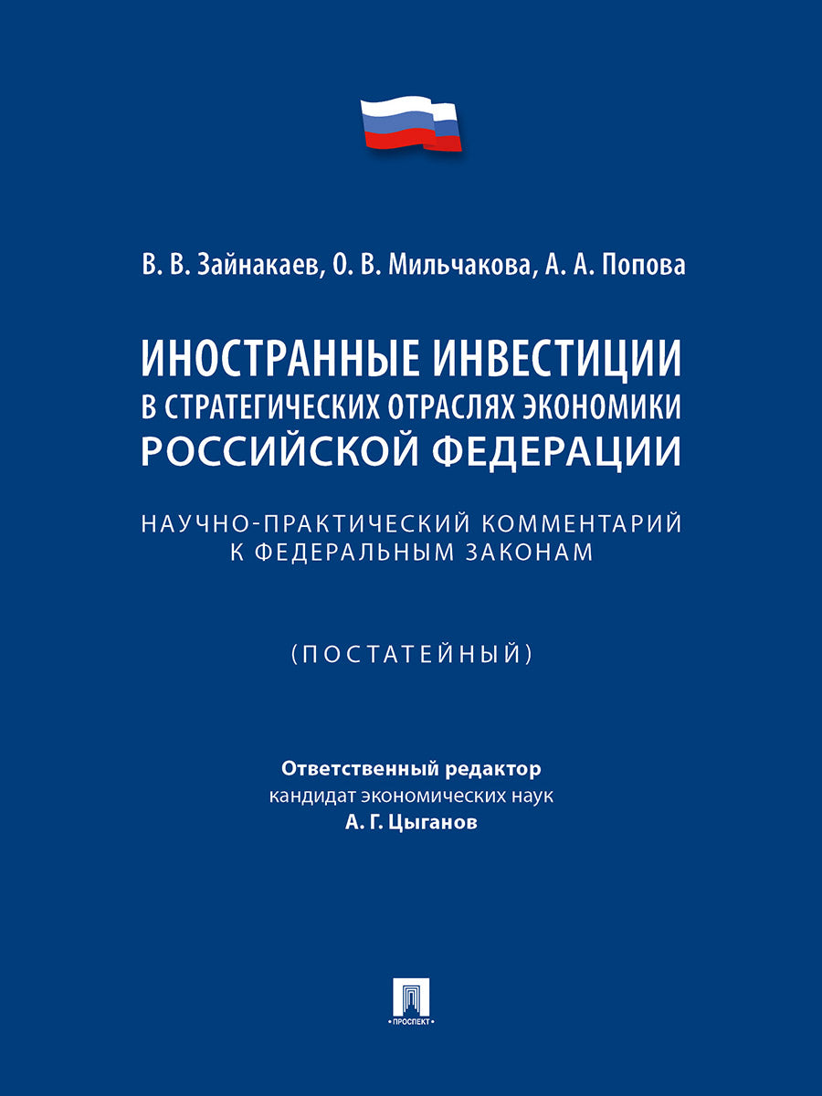 Иностранные инвестиции в стратегических отраслях экономики Российской Федерации. Научно-практический комментарий к федеральным законам (постатейный).-М.:Проспект,2025.