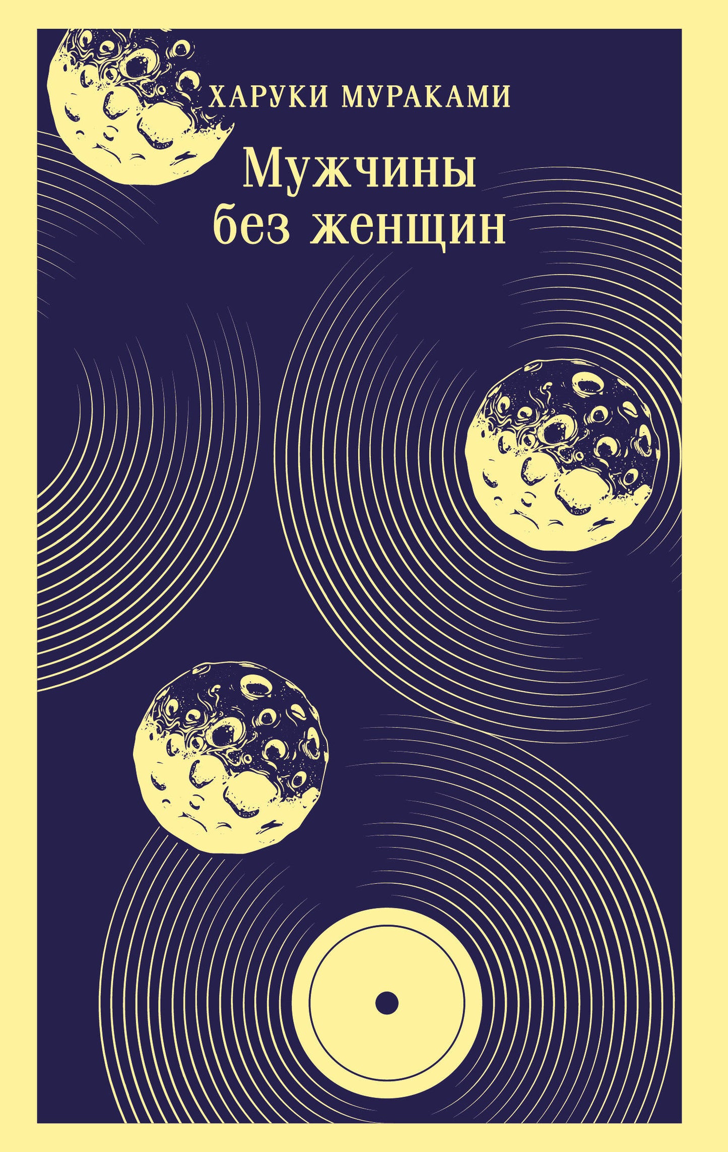Мужчины без женщин