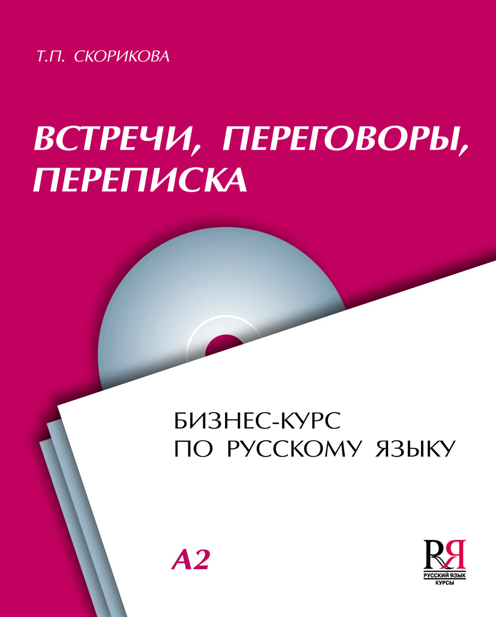 Встречи, переговоры, переписка. Бизнес-курс по русскому языку (+CD).