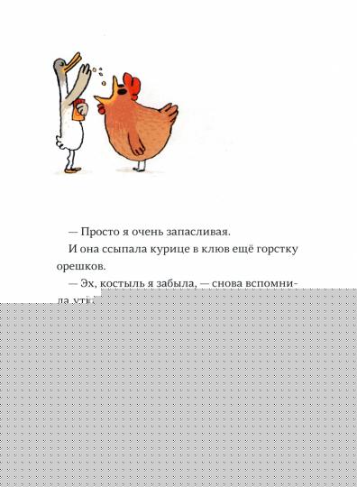 С.Слепая курица,хромая утка