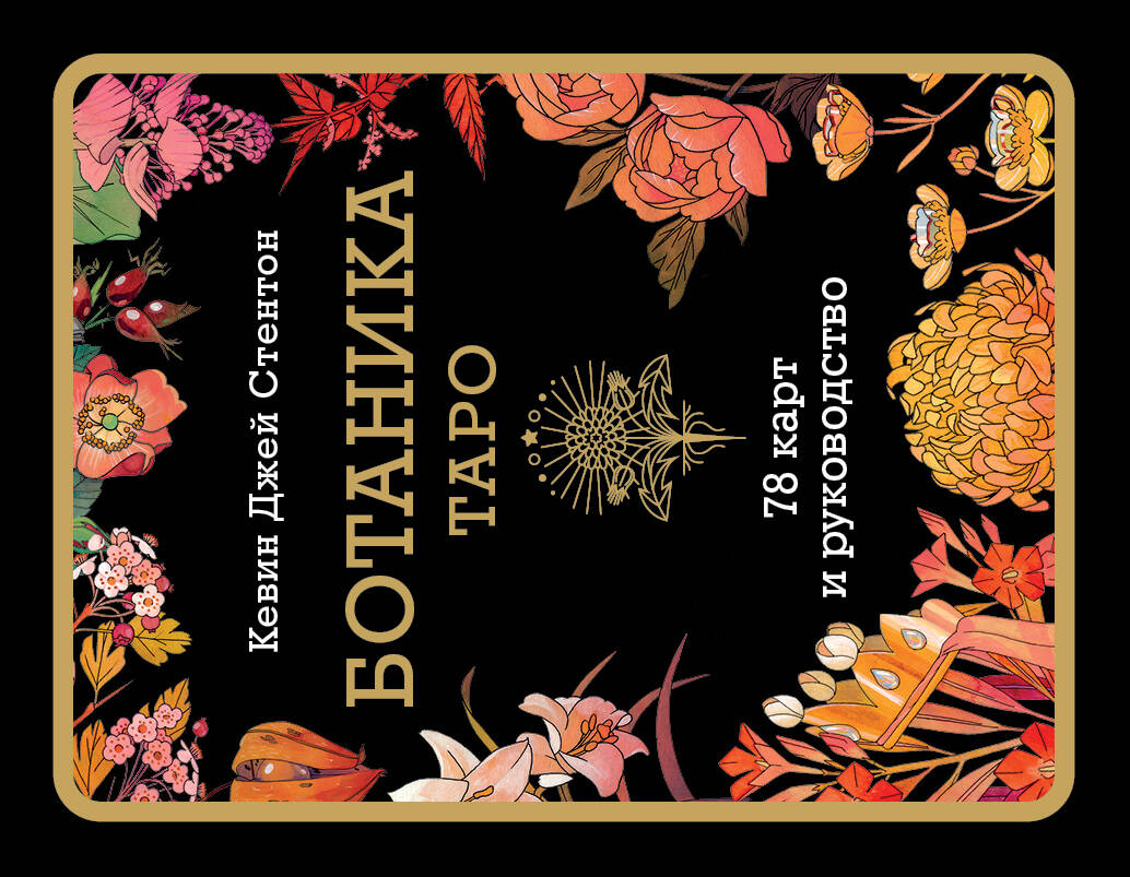 Ботаника. Таро (78 карт и руководство в подарочном футляре)