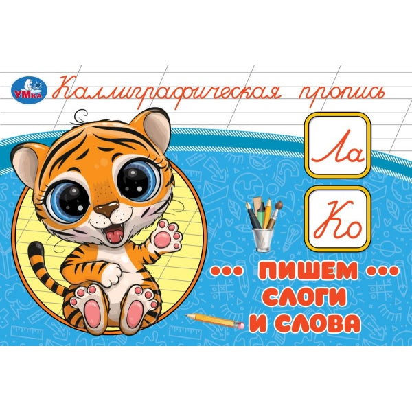 Пишем слоги и слова. Каллиграфическая пропись. 205х140 мм. Скрепка. 16 стр. Умка в кор.50шт