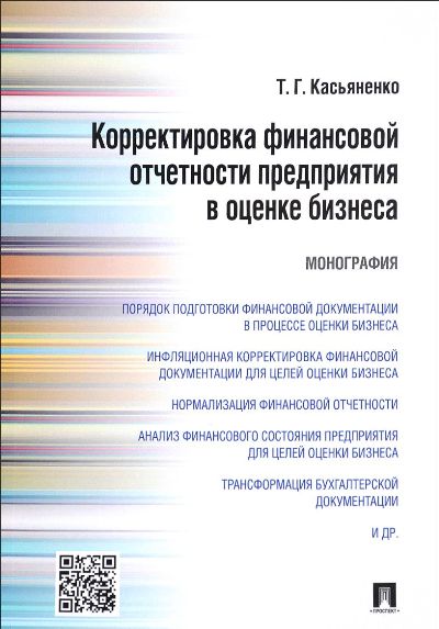 Корректировка финансовой отчетности предприятия в оценке бизнеса.Монография.-М.:Проспект,2017.