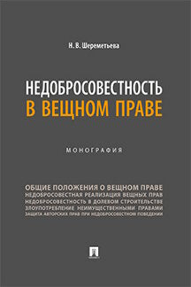 Недобросовестность в вещном праве. Монография.-М.:Проспект,2023.