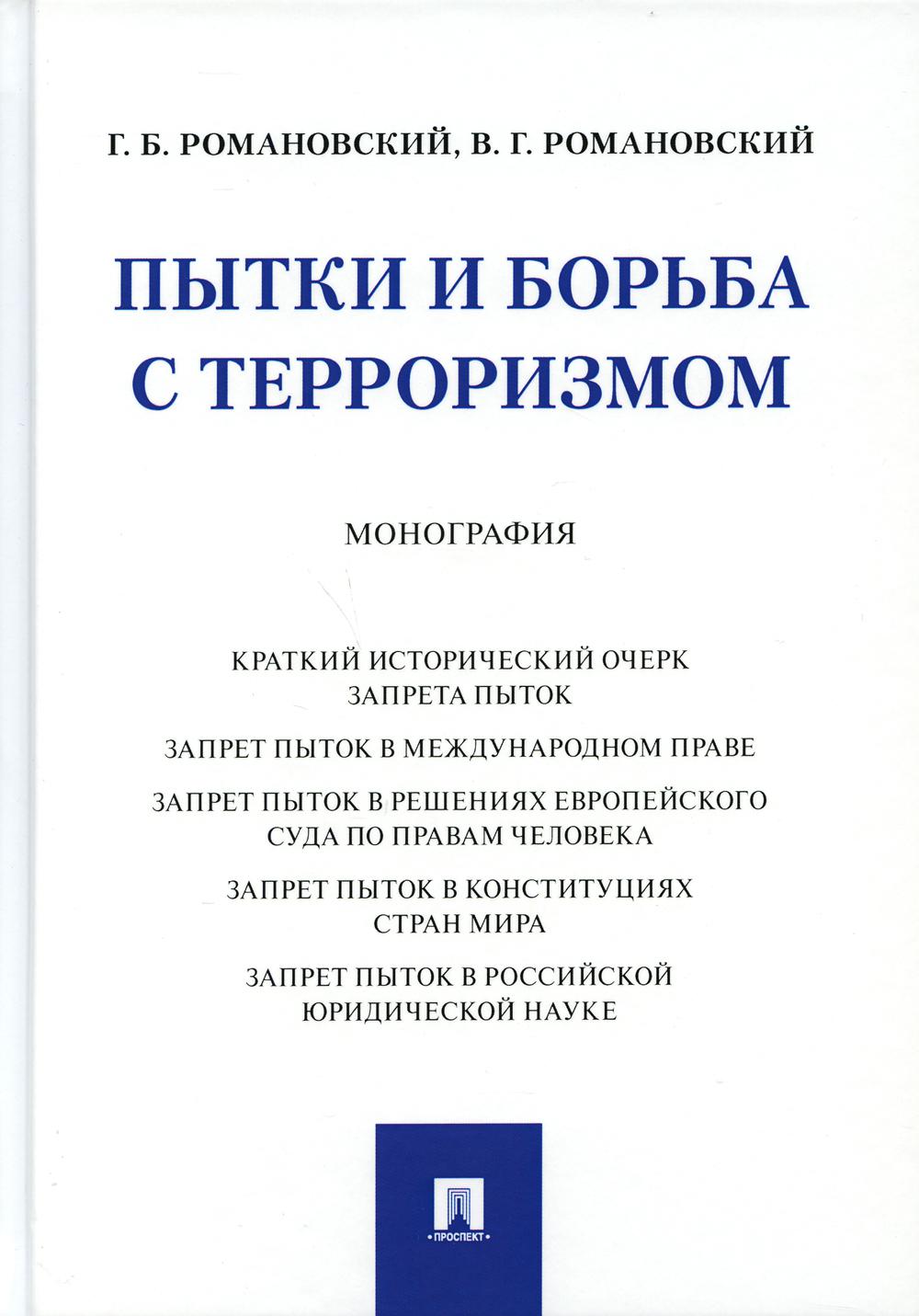 Пытки и борьба с терроризмом.Монография.-М.:Проспект,2021.