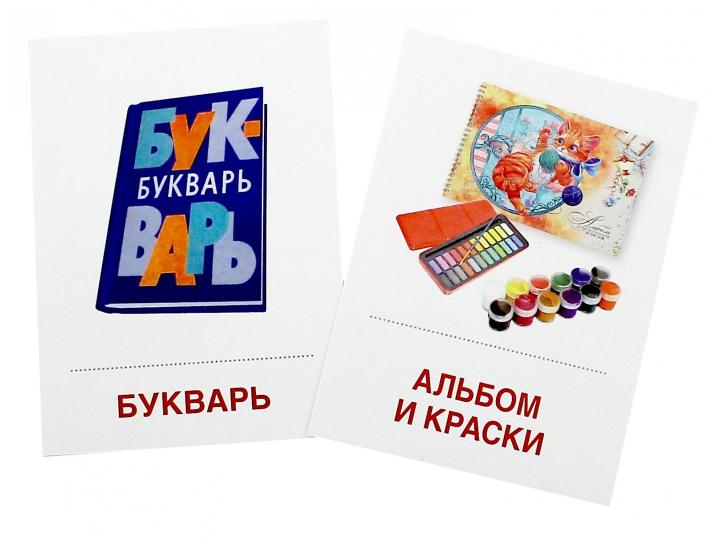 Дем. картинки СУПЕР Школьные принадлежности. 16 раздаточных карточек с текстом на обороте (учебно-методическое пособие с комплектом демонстрационного материала 63х87 мм, познавательное и речевое разви