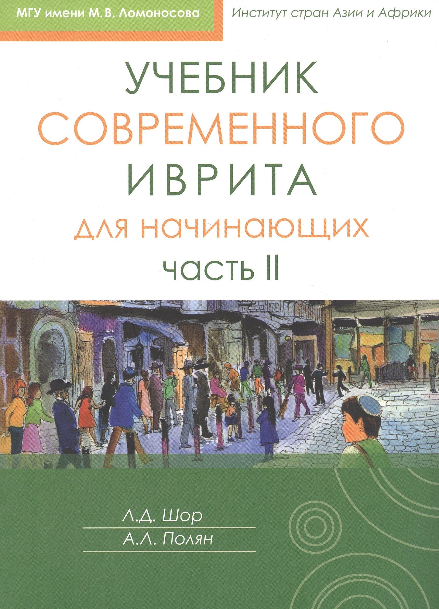 Учебник современного иврита для начинающих. Часть 2