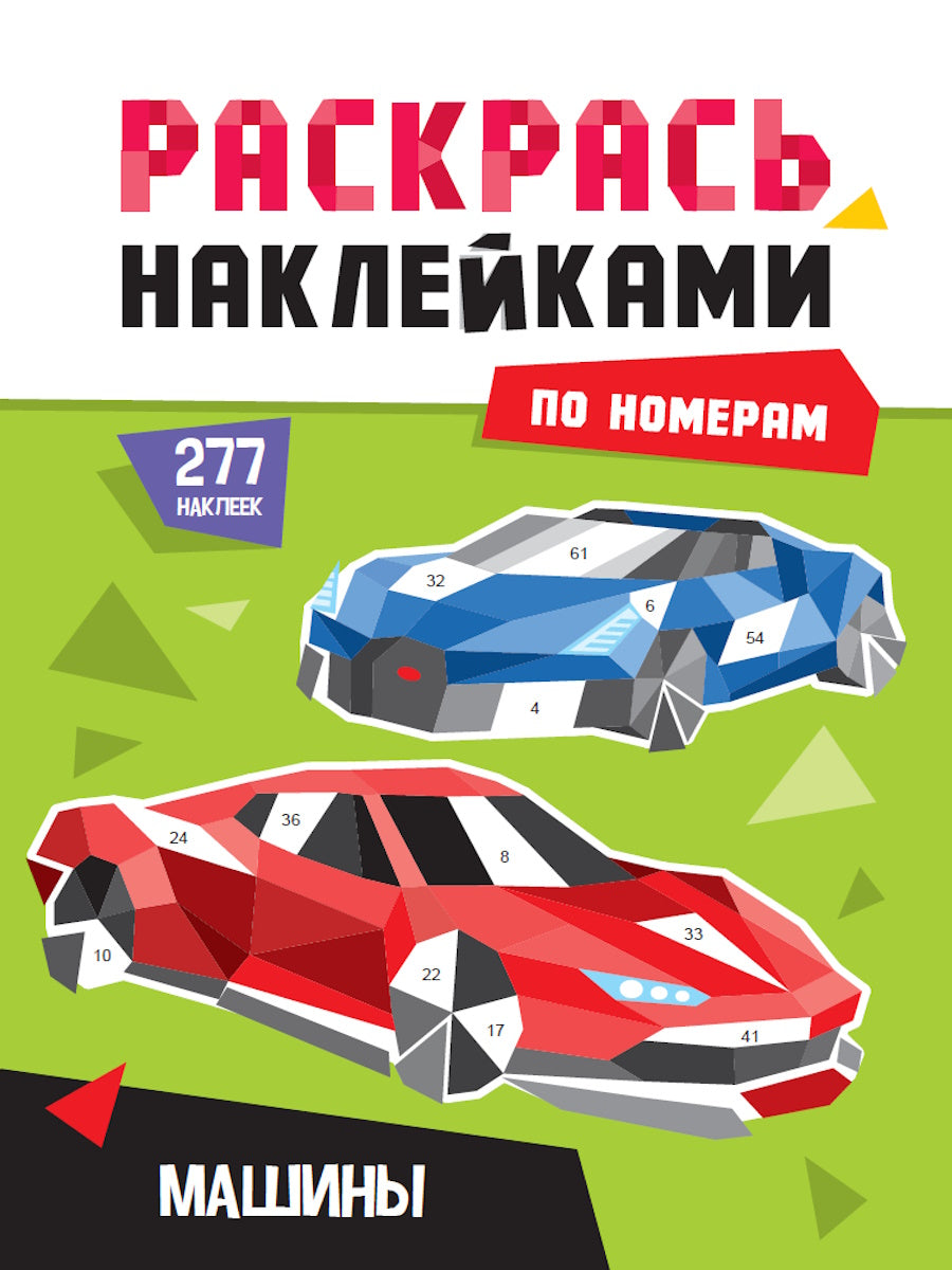 РАСКРАСЬ НАКЛЕЙКАМИ ПО НОМЕРАМ. МАШИНЫ