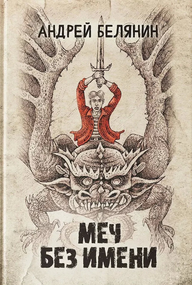 Меч Без Имени