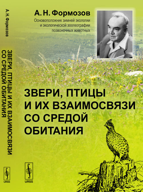 Звери, птицы и их взаимосвязи со средой обитания
