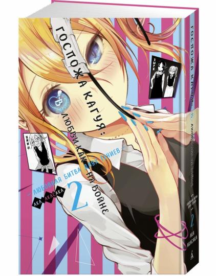 Госпожа Кагуя: В любви как на войне. Любовная битва двух гениев. Книга 2