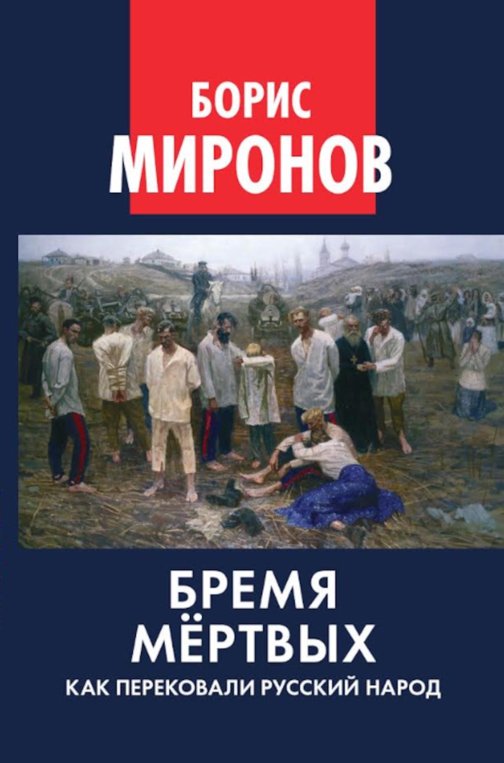 Бремя мёртвых. Как перековали русский народ. 96706