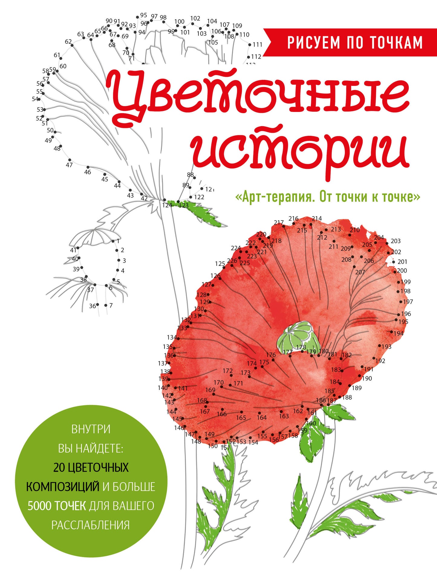 Цветочные истории. Рисуем по точкам