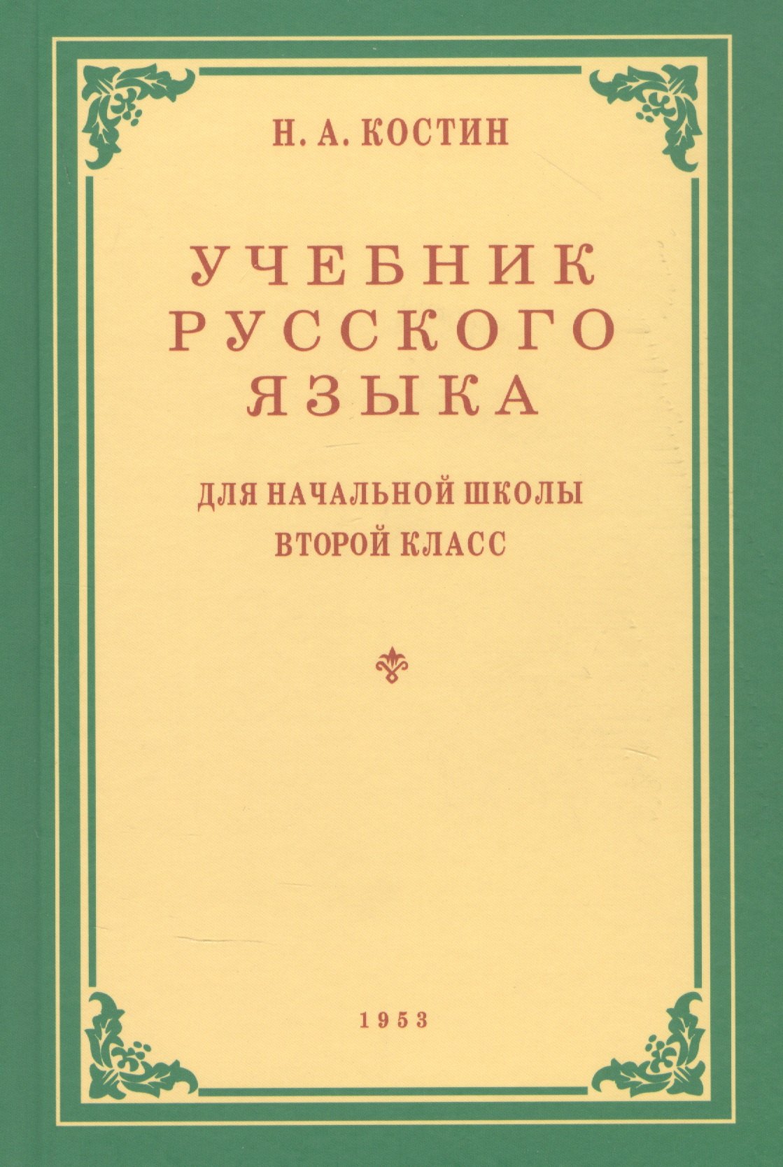 Учебник русского языка для начальной школы. 2 кл. Грамматика, правописание, развитие речи