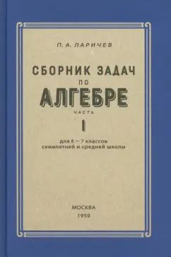 Алгебра. Сборник задач для 6-7 класса Часть I 1959