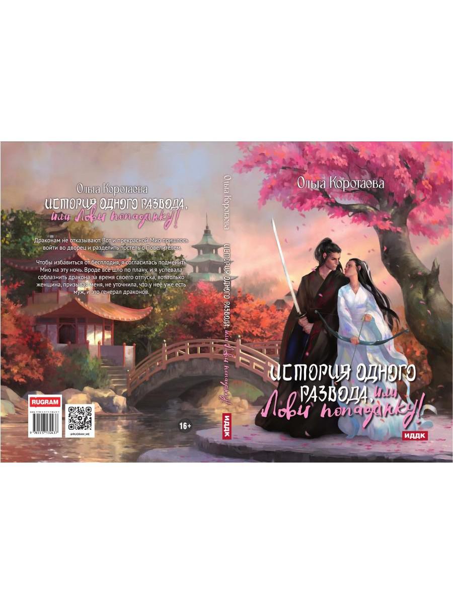 История одного развода, или Лови попаданку!