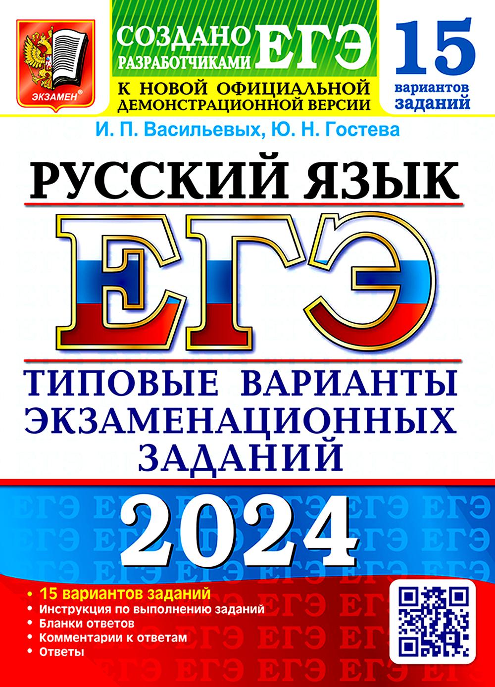ЕГЭ 2024. Русский язык. 15 вариантов. Типовые варианты экзаменационных заданий от разработчиков ЕГЭ