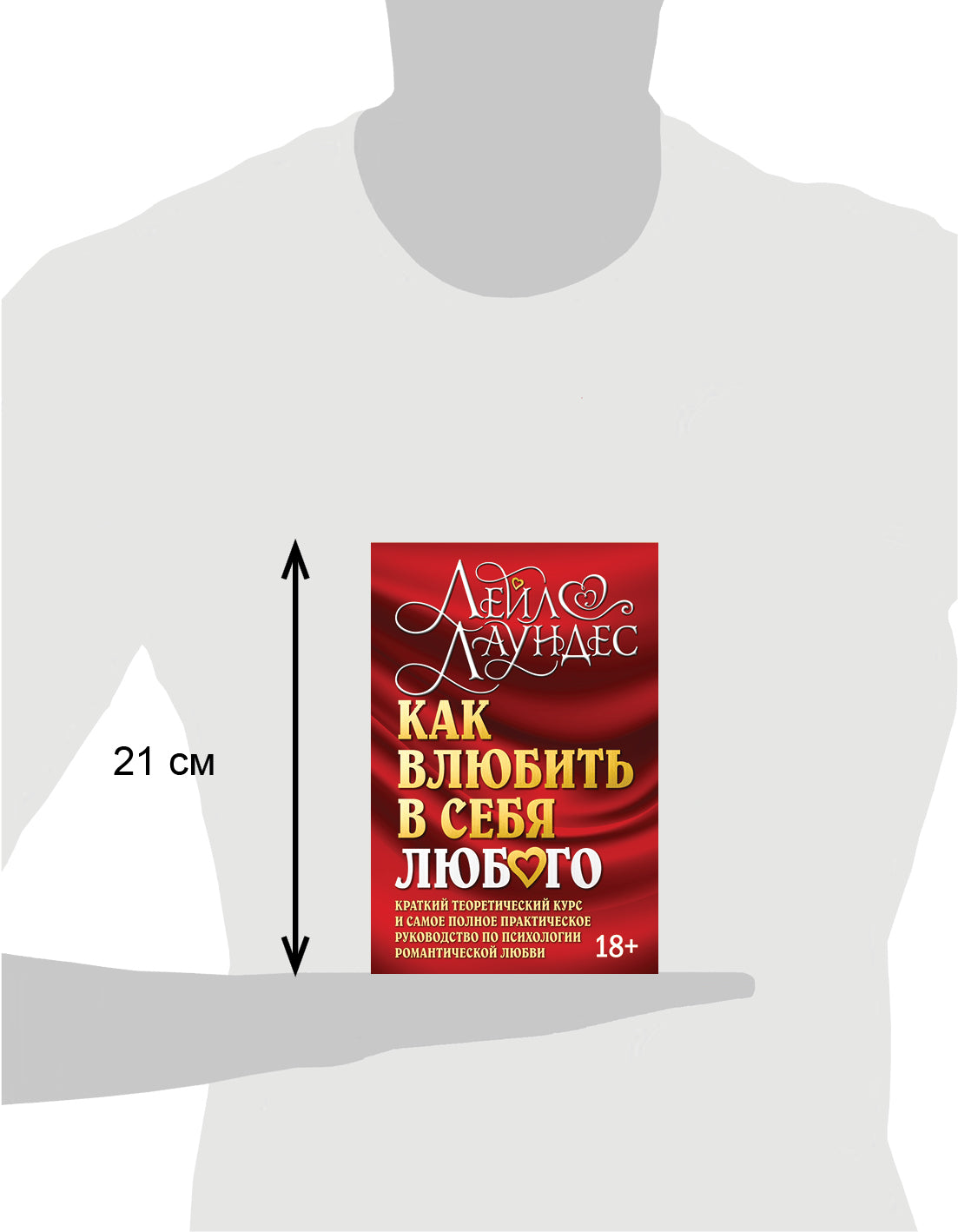 КАК ВЛЮБИТЬ В СЕБЯ ЛЮБОГО. Краткий теоретический курс и самое полное практическое руководство по психологии романтической любви. (Обложка)