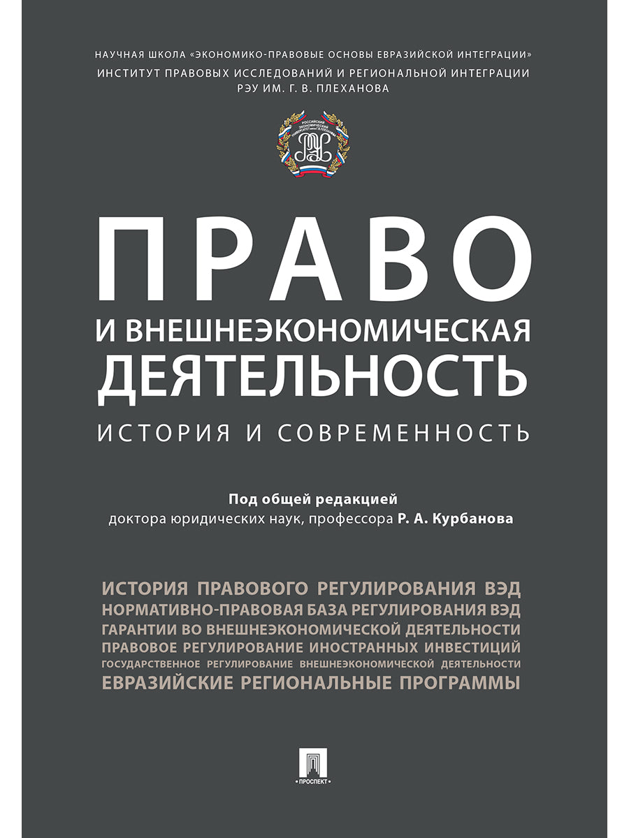 Право и внешнеэкономическая деятельность: история и современность. Монография.-М.:Проспект,2024. /=239108/