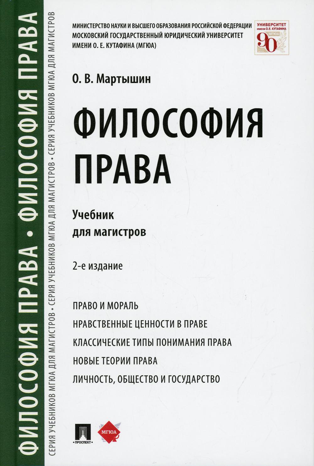 Философия права. Уч. для магистров.-2-е изд., перераб. и доп.-М.:Проспект,2021.