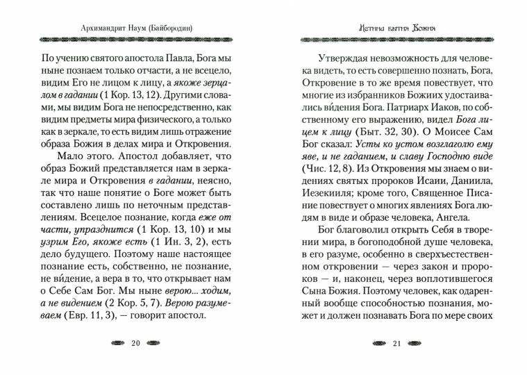 Истина Бытия Божия