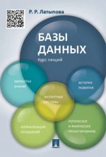 Базы данных. Курс лекций: Учебное пособие. Латыпова Р.Р.