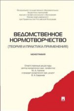 Ведомственное нормотворчество.Теория и практика применения.Монография