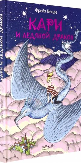 Кари и ледяной дракон