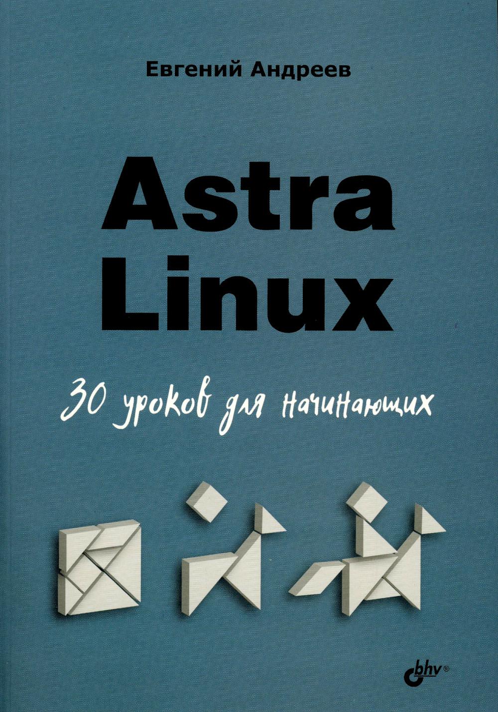 Для начинающих. Astra Linux. 30 уроков для начинающих