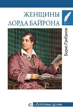 Любовные драмы. Женщины лорда Байрона (16+)