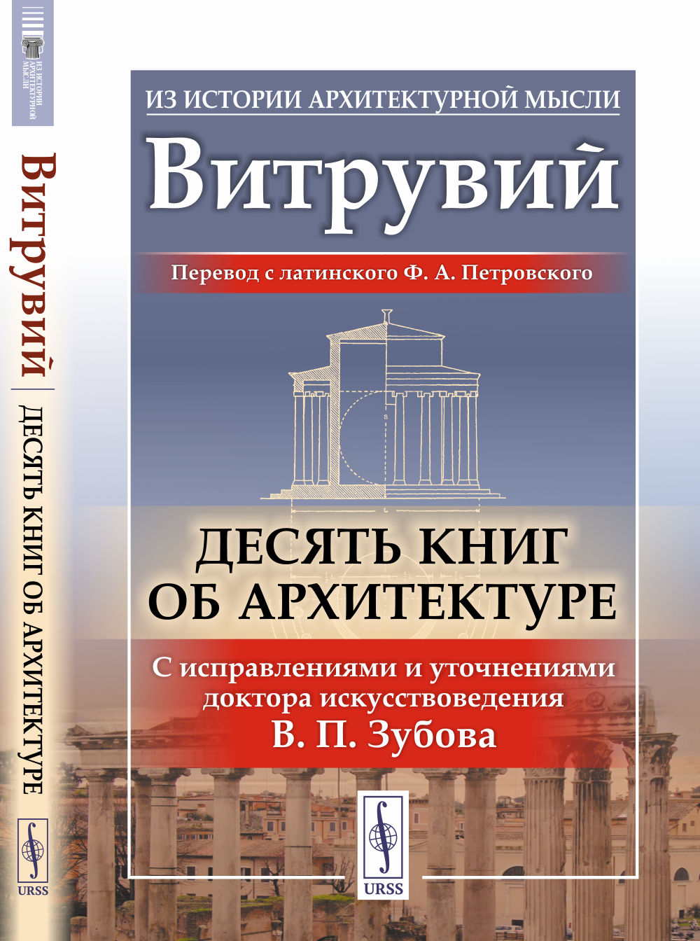 Десять книг об архитектуре. 2-е изд., испр. и уточн