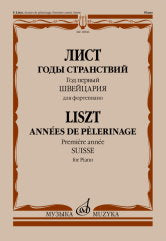 Лист Ф. Годы странствий. Год первый : Швейцария : для фортепиано /редакция Я. Мильштейна. — Москва : Музыка. — 64 с.; 60х90/8. — EAN 97906600103423 (в обл.)