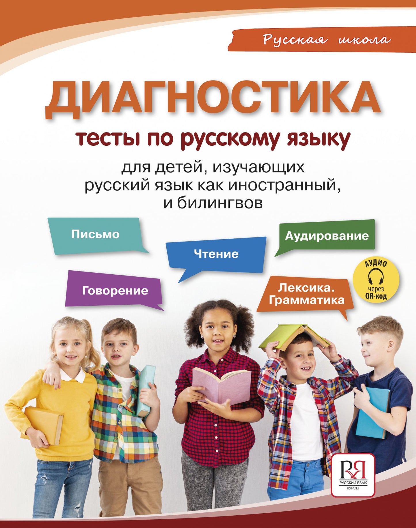 Диагностика: тесты по русскому языку для детей, изучающих русский язык как иностранный и билингвов.