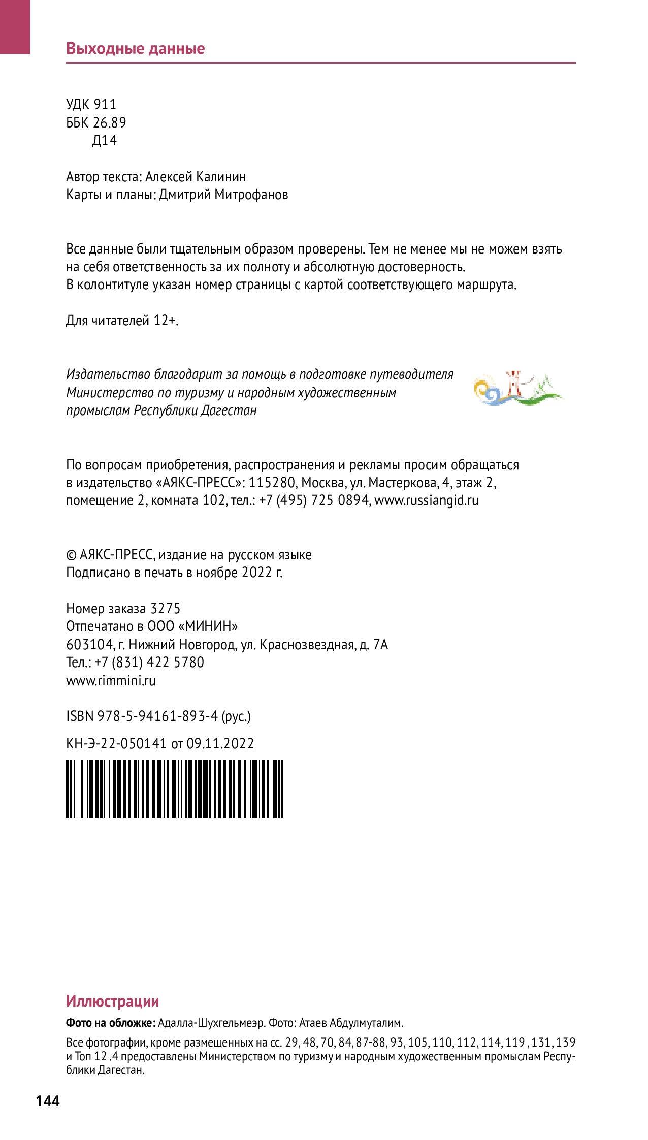 Дагестан: Путеводитель. Русский Гид Полиглот