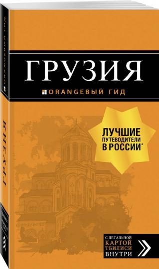 Грузия: путеводитель + карта. 4-е изд., испр. и доп.