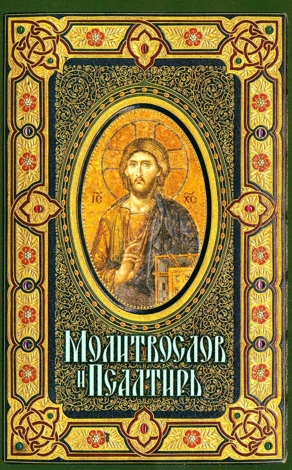Молитвослов и Псалтирь крупным шрифтом (обл.)