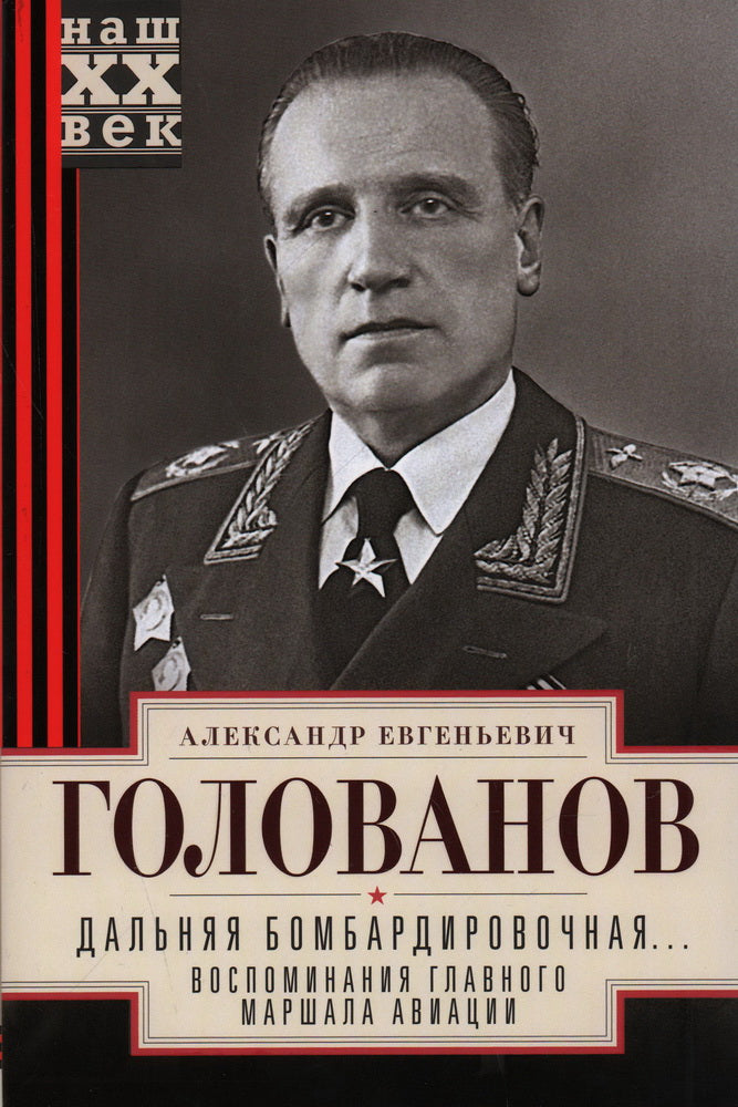 Дальняя бомбардировочная... Воспоминания Главного маршала авиации. 1941—1945
