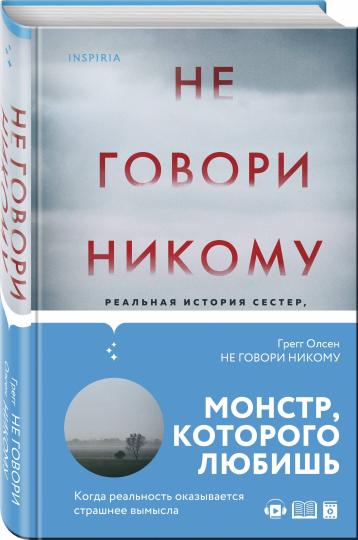 Не говори никому. Реальная история сестер, выросших с матерью-убийцей