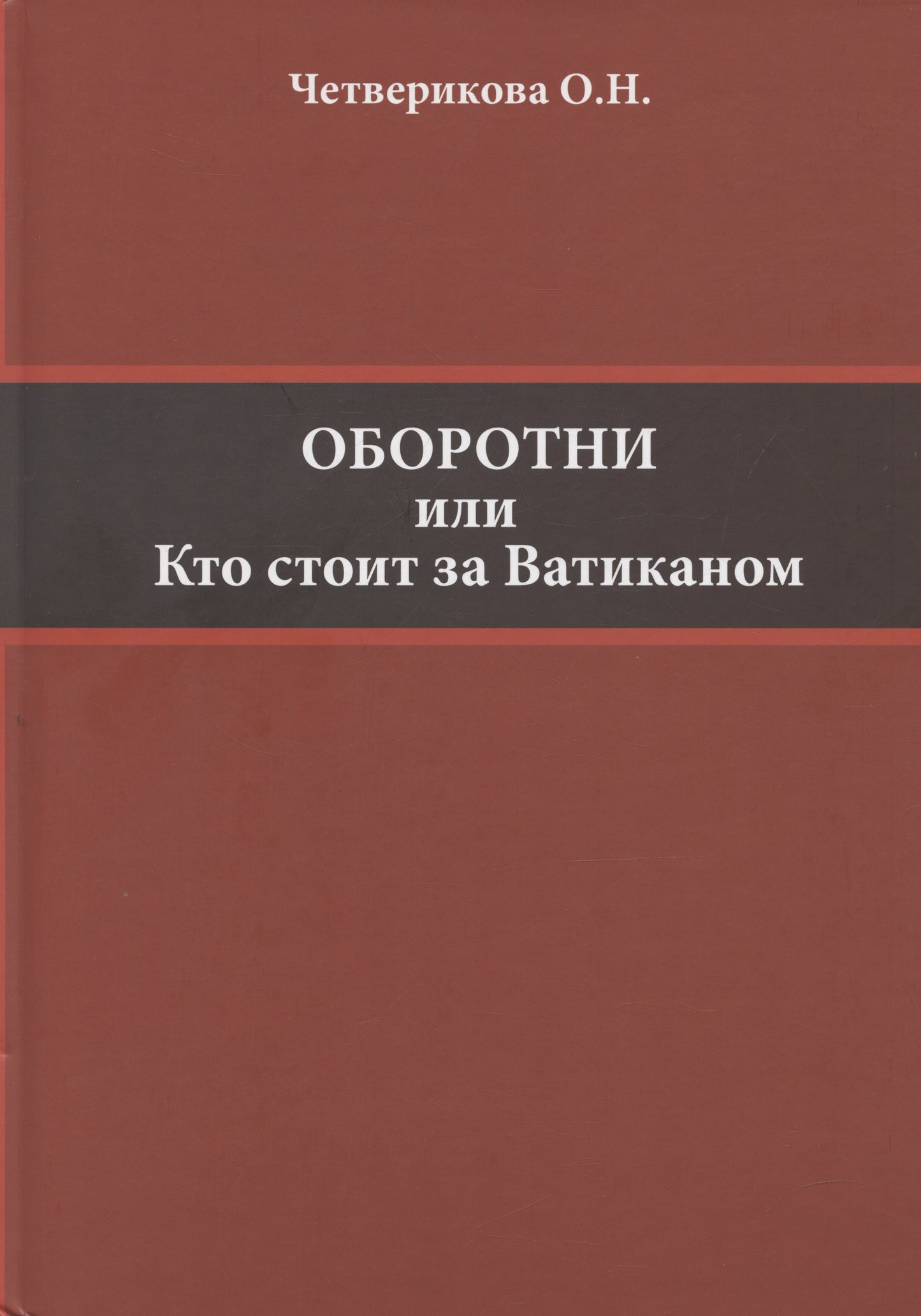 Оборотни или Кто стоит за Ватиканом